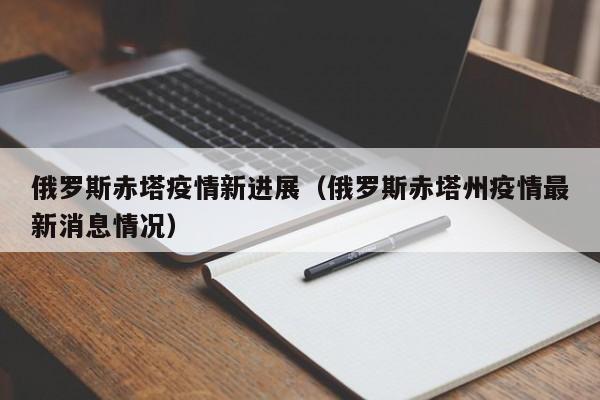 俄罗斯赤塔疫情新进展（俄罗斯赤塔州疫情最新消息情况）