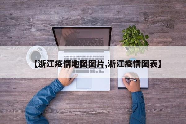 【浙江疫情地图图片,浙江疫情图表】