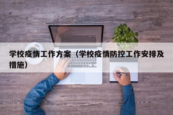 学校疫情工作方案（学校疫情防控工作安排及措施）