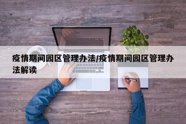 疫情期间园区管理办法/疫情期间园区管理办法解读