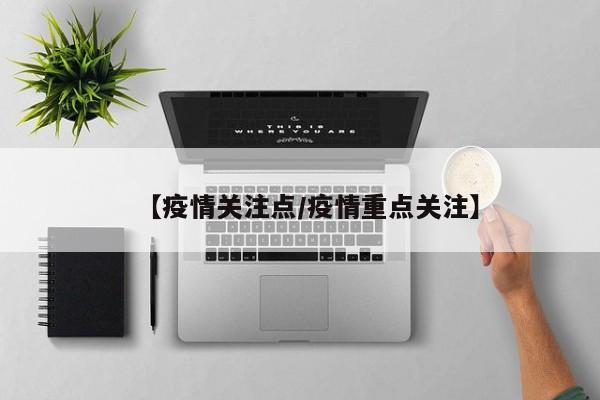 【疫情关注点/疫情重点关注】