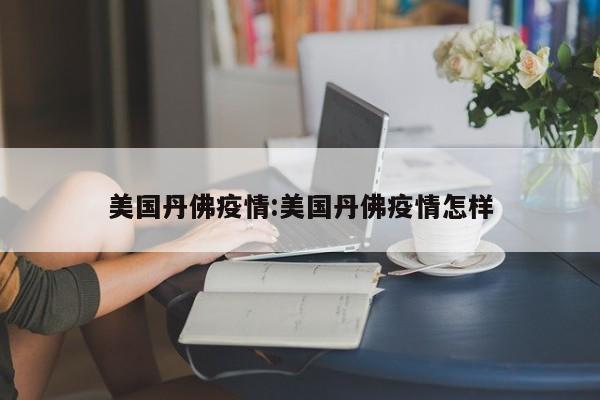 美国丹佛疫情:美国丹佛疫情怎样