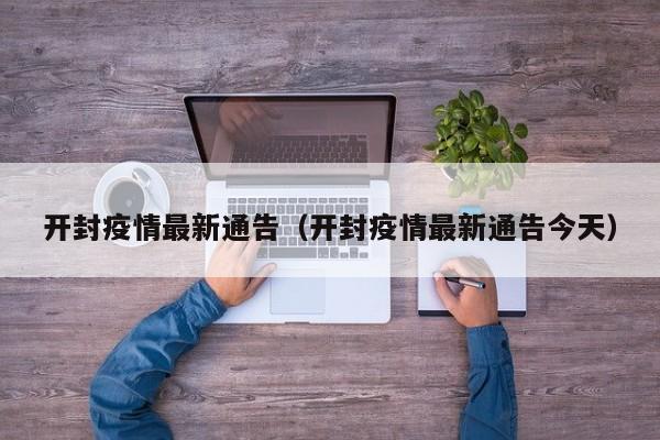 开封疫情最新通告（开封疫情最新通告今天）