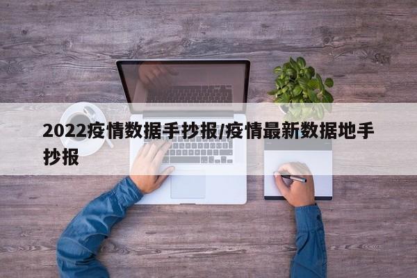 2022疫情数据手抄报/疫情最新数据地手抄报