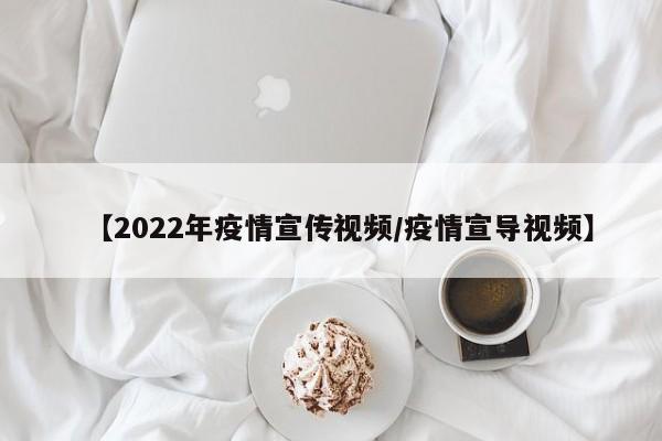 【2022年疫情宣传视频/疫情宣导视频】