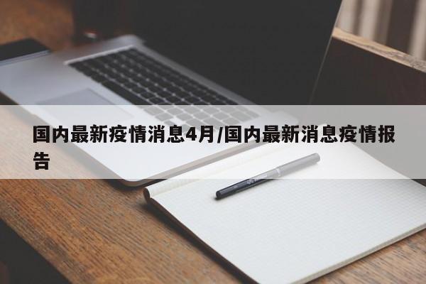 国内最新疫情消息4月/国内最新消息疫情报告