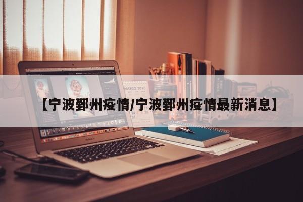 【宁波鄞州疫情/宁波鄞州疫情最新消息】