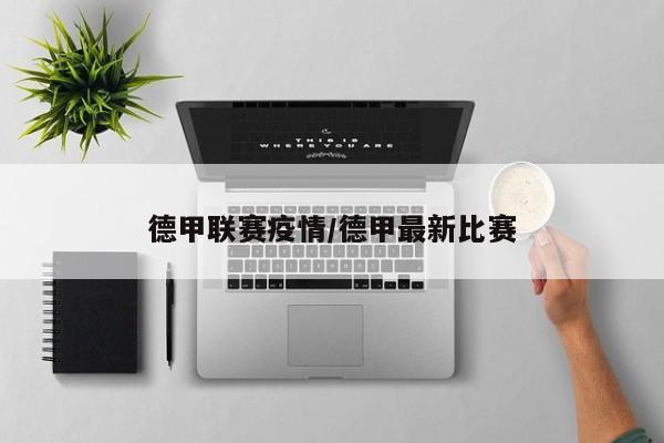 德甲联赛疫情/德甲最新比赛