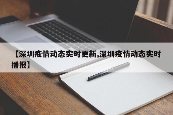 【深圳疫情动态实时更新,深圳疫情动态实时播报】
