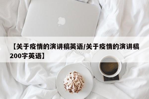 【关于疫情的演讲稿英语/关于疫情的演讲稿200字英语】