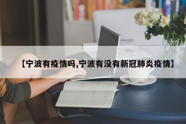 【宁波有疫情吗,宁波有没有新冠肺炎疫情】