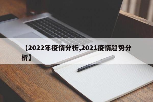 【2022年疫情分析,2021疫情趋势分析】