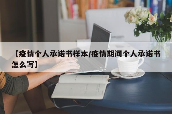 【疫情个人承诺书样本/疫情期间个人承诺书怎么写】