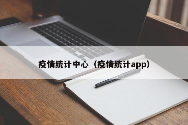 疫情统计中心（疫情统计app）