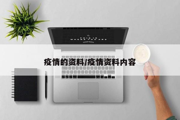 疫情的资料/疫情资料内容