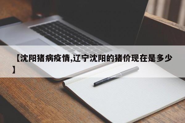 【沈阳猪病疫情,辽宁沈阳的猪价现在是多少】