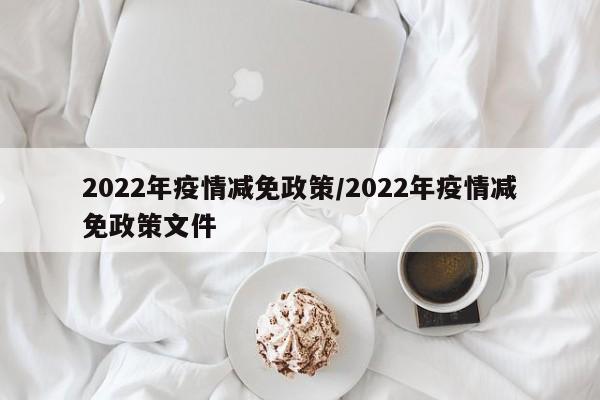 2022年疫情减免政策/2022年疫情减免政策文件