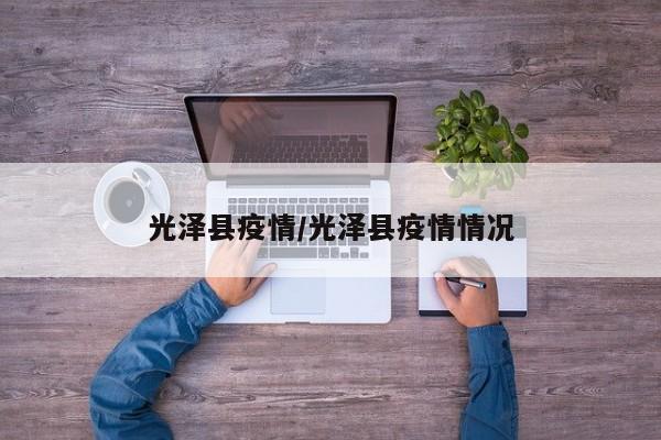 光泽县疫情/光泽县疫情情况
