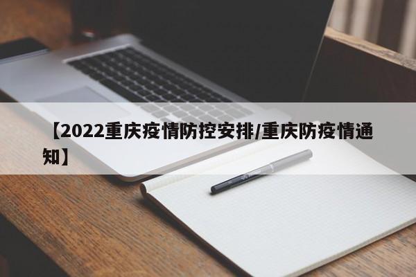 【2022重庆疫情防控安排/重庆防疫情通知】
