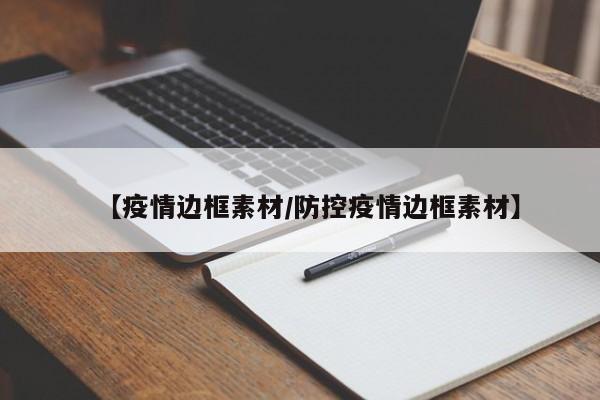 【疫情边框素材/防控疫情边框素材】