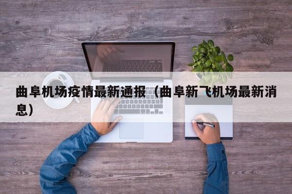 曲阜机场疫情最新通报（曲阜新飞机场最新消息）