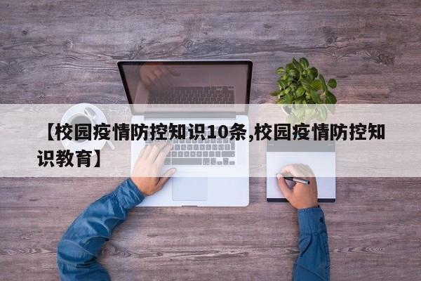 【校园疫情防控知识10条,校园疫情防控知识教育】