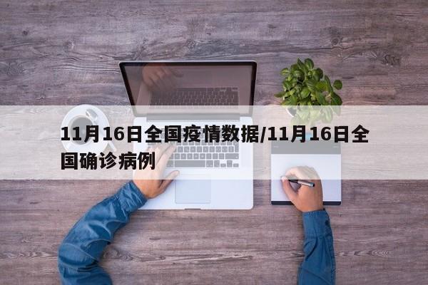 11月16日全国疫情数据/11月16日全国确诊病例