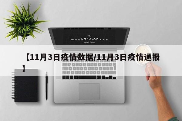 【11月3日疫情数据/11月3日疫情通报】