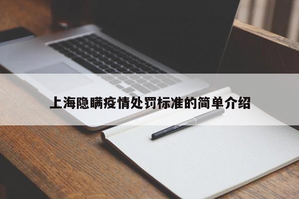 上海隐瞒疫情处罚标准的简单介绍