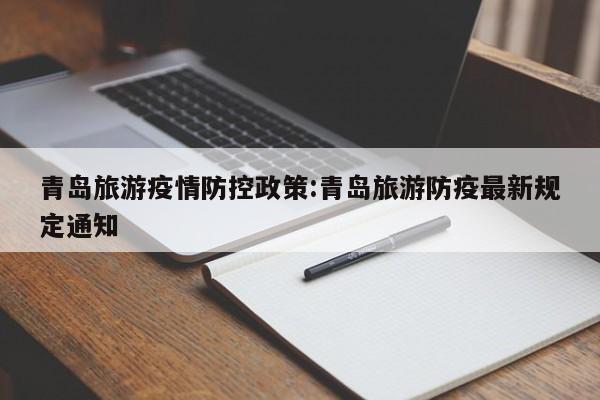 青岛旅游疫情防控政策:青岛旅游防疫最新规定通知