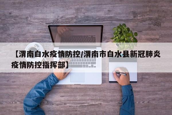 【渭南白水疫情防控/渭南市白水县新冠肺炎疫情防控指挥部】
