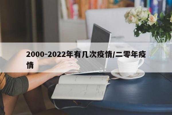 2000-2022年有几次疫情/二零年疫情