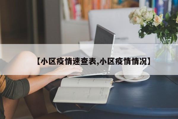 【小区疫情速查表,小区疫情情况】