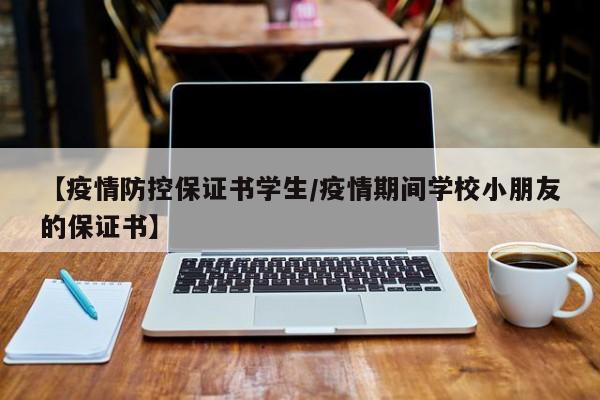 【疫情防控保证书学生/疫情期间学校小朋友的保证书】