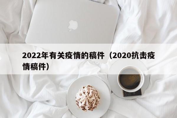 2022年有关疫情的稿件（2020抗击疫情稿件）