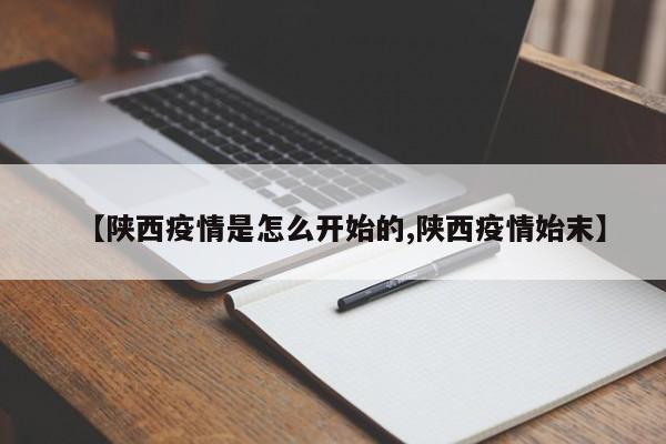 【陕西疫情是怎么开始的,陕西疫情始末】