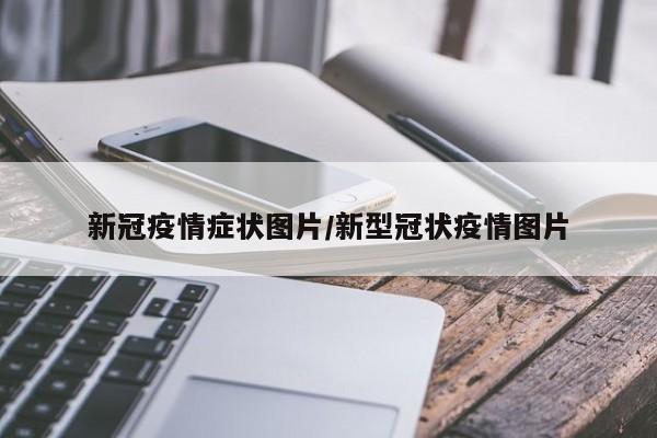 新冠疫情症状图片/新型冠状疫情图片