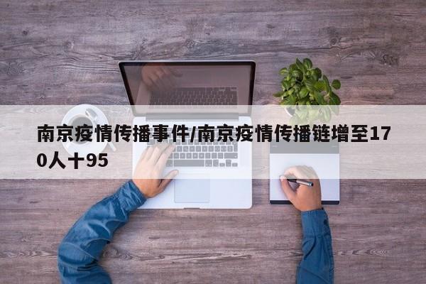 南京疫情传播事件/南京疫情传播链增至170人十95