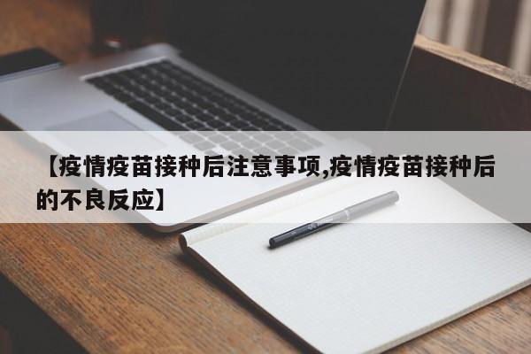 【疫情疫苗接种后注意事项,疫情疫苗接种后的不良反应】
