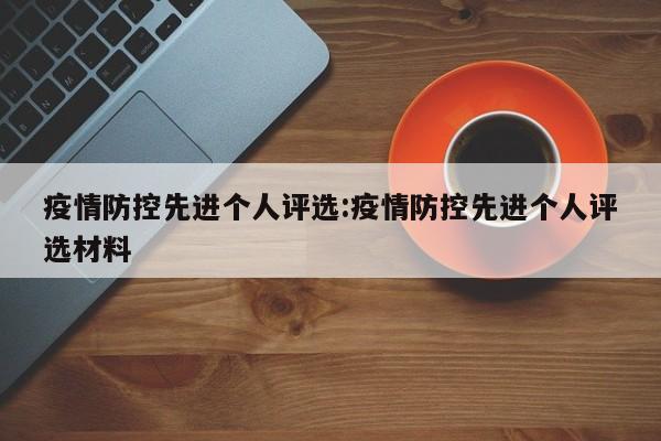 疫情防控先进个人评选:疫情防控先进个人评选材料