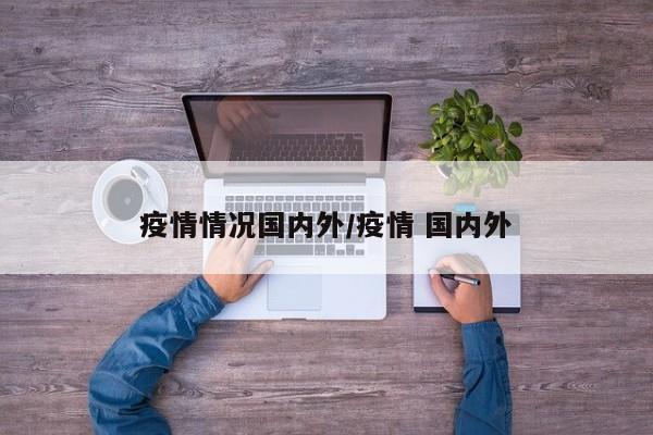 疫情情况国内外/疫情 国内外