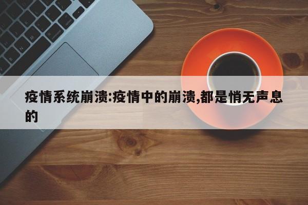 疫情系统崩溃:疫情中的崩溃,都是悄无声息的