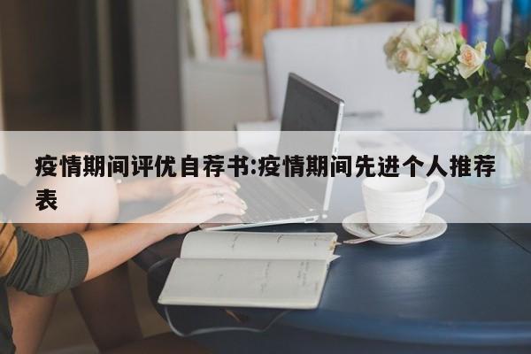 疫情期间评优自荐书:疫情期间先进个人推荐表
