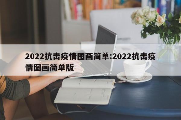 2022抗击疫情图画简单:2022抗击疫情图画简单版