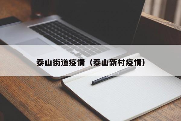 泰山街道疫情（泰山新村疫情）