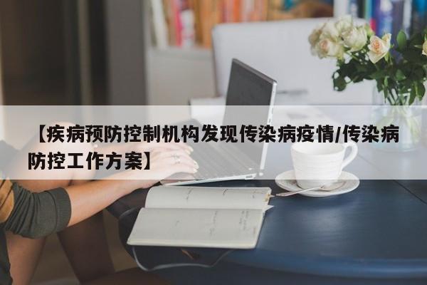 【疾病预防控制机构发现传染病疫情/传染病防控工作方案】