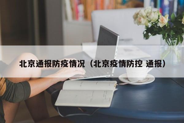 北京通报防疫情况（北京疫情防控 通报）