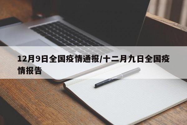 12月9日全国疫情通报/十二月九日全国疫情报告