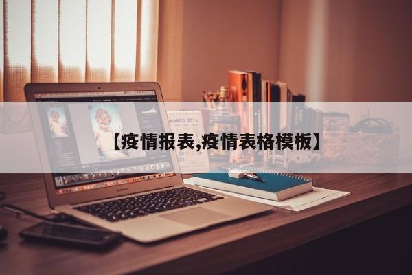 【疫情报表,疫情表格模板】
