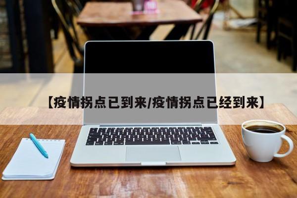 【疫情拐点已到来/疫情拐点已经到来】